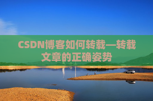 CSDN博客如何转载—转载文章的正确姿势