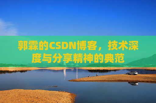 郭霖的CSDN博客，技术深度与分享精神的典范