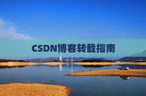 CSDN博客转载指南