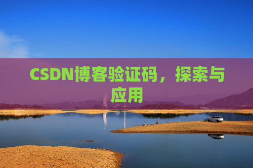 CSDN博客验证码，探索与应用
