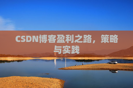 CSDN博客盈利之路，策略与实践