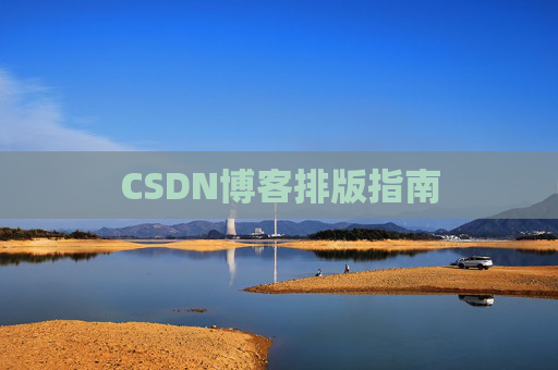 CSDN博客排版指南