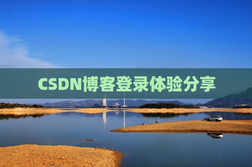 CSDN博客登录体验分享