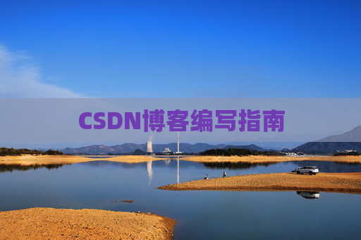 CSDN博客编写指南