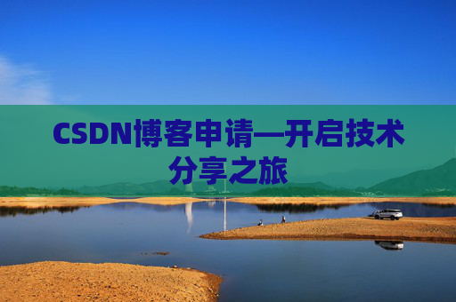 CSDN博客申请—开启技术分享之旅